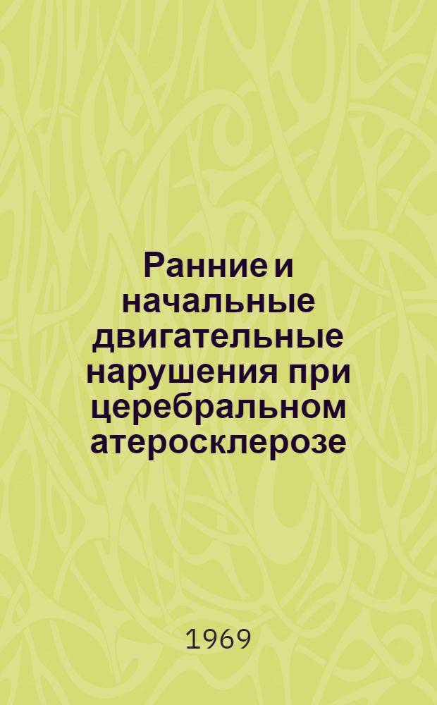 Ранние и начальные двигательные нарушения при церебральном атеросклерозе : Автореферат дис. на соискание учен. степени д-ра мед. наук : (762)
