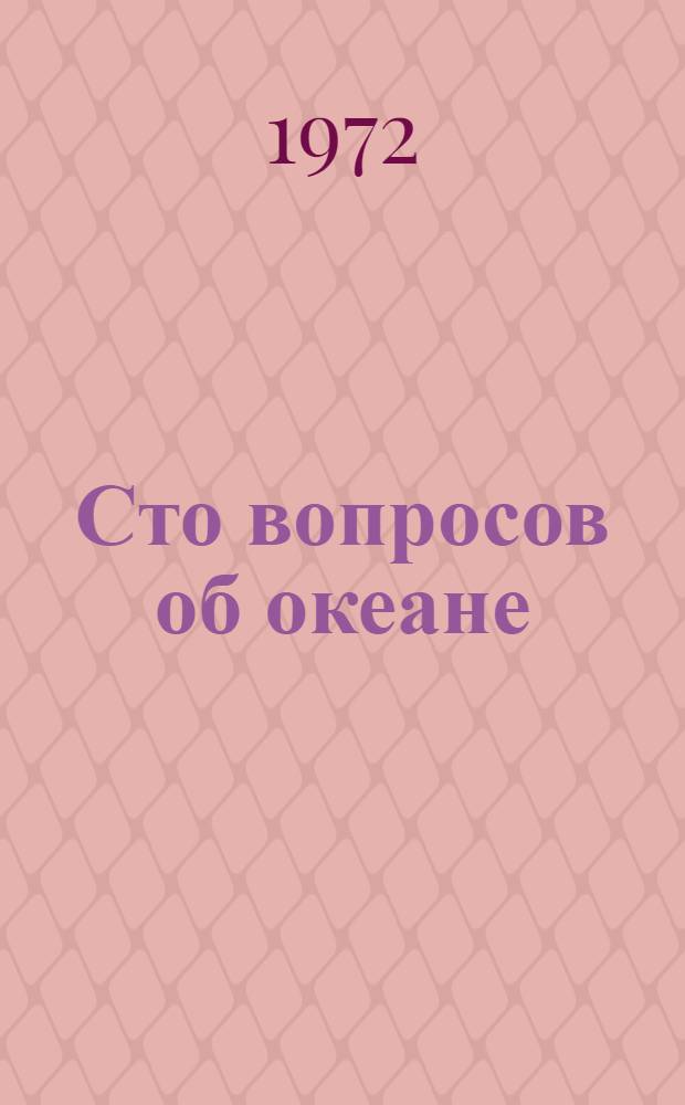 Сто вопросов об океане : Пер. с англ.