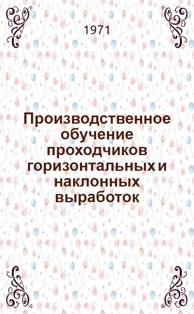 Производственное обучение проходчиков горизонтальных и наклонных выработок