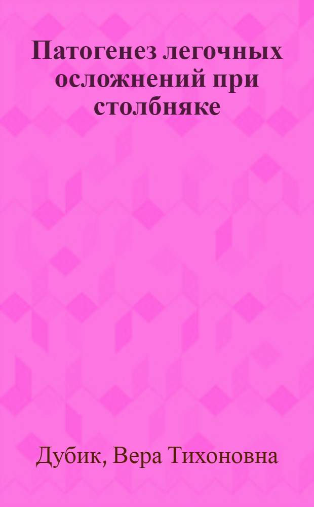 Патогенез легочных осложнений при столбняке : Автореф. дис. на соиск. учен. степени д-ра мед. наук : (14.00.27)