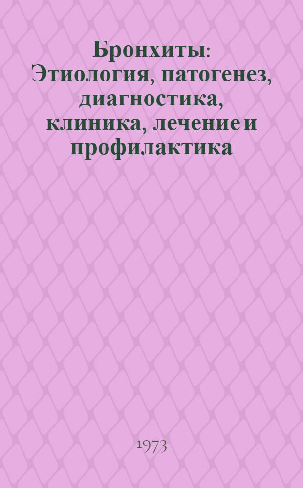 Бронхиты : Этиология, патогенез, диагностика, клиника, лечение и профилактика