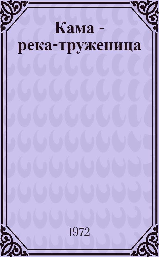 Кама - река-труженица