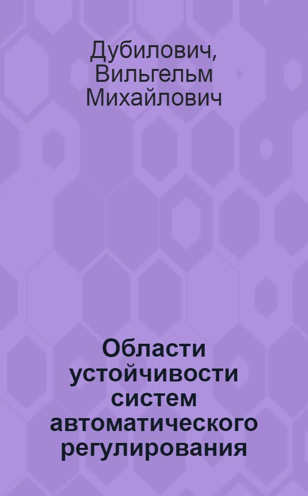 Области устойчивости систем автоматического регулирования