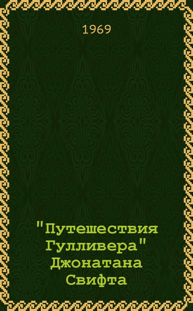 "Путешествия Гулливера" Джонатана Свифта