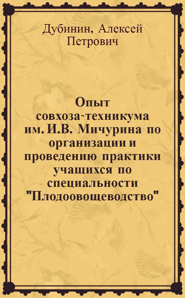 Опыт совхоза-техникума им. И.В. Мичурина по организации и проведению практики учащихся по специальности "Плодоовощеводство"