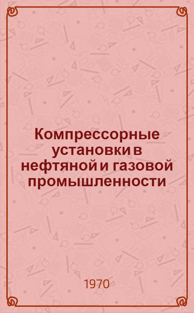 Компрессорные установки в нефтяной и газовой промышленности