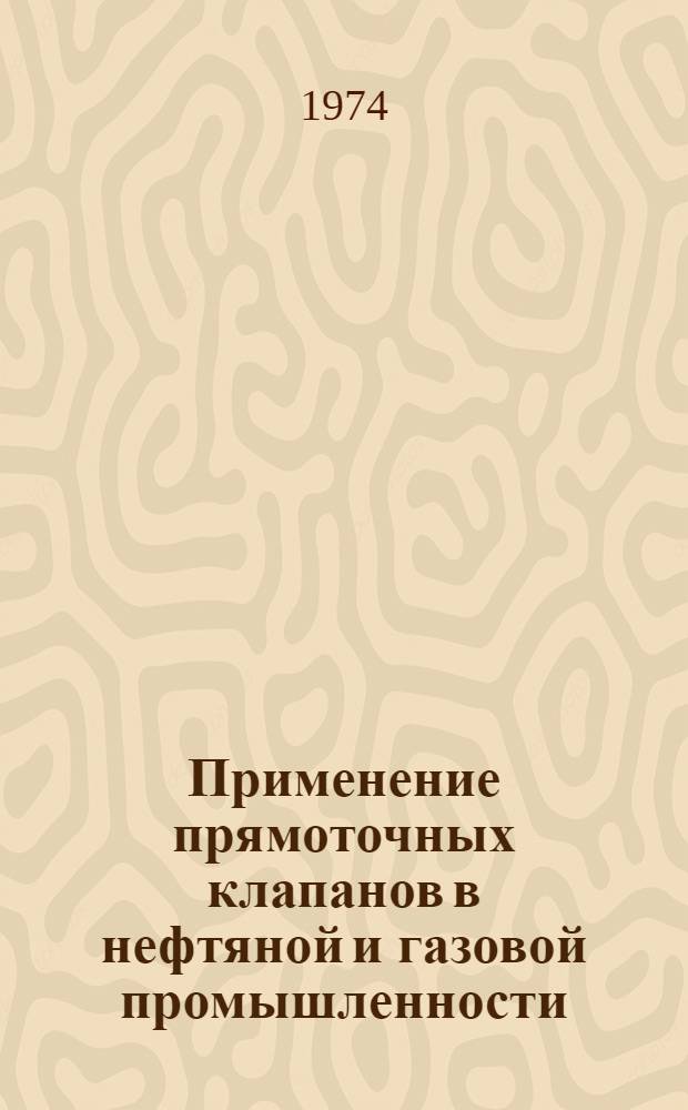 Применение прямоточных клапанов в нефтяной и газовой промышленности