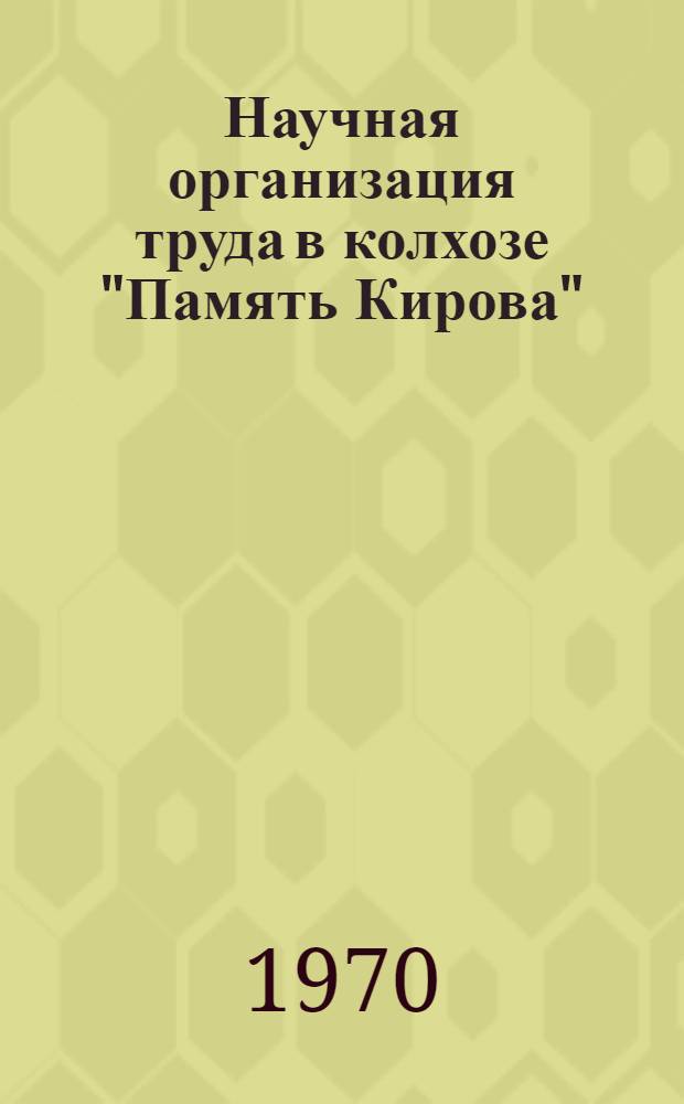 Научная организация труда в колхозе "Память Кирова" : Зерноградский район