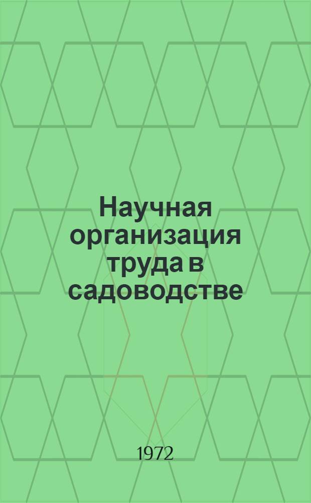 Научная организация труда в садоводстве