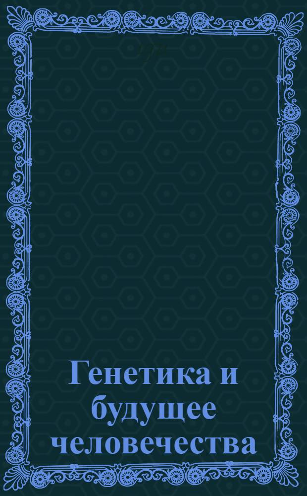 Генетика и будущее человечества
