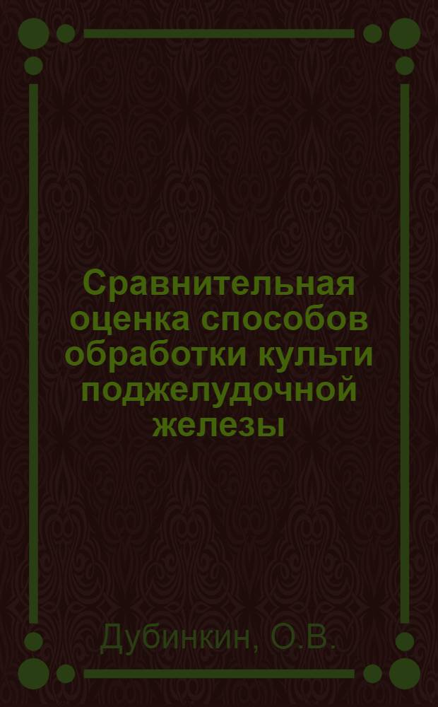 Сравнительная оценка способов обработки культи поджелудочной железы : (Анатомо-эксперим. исследование) : Автореф. дис. на соискание учен. степени д-ра мед. наук : (777)