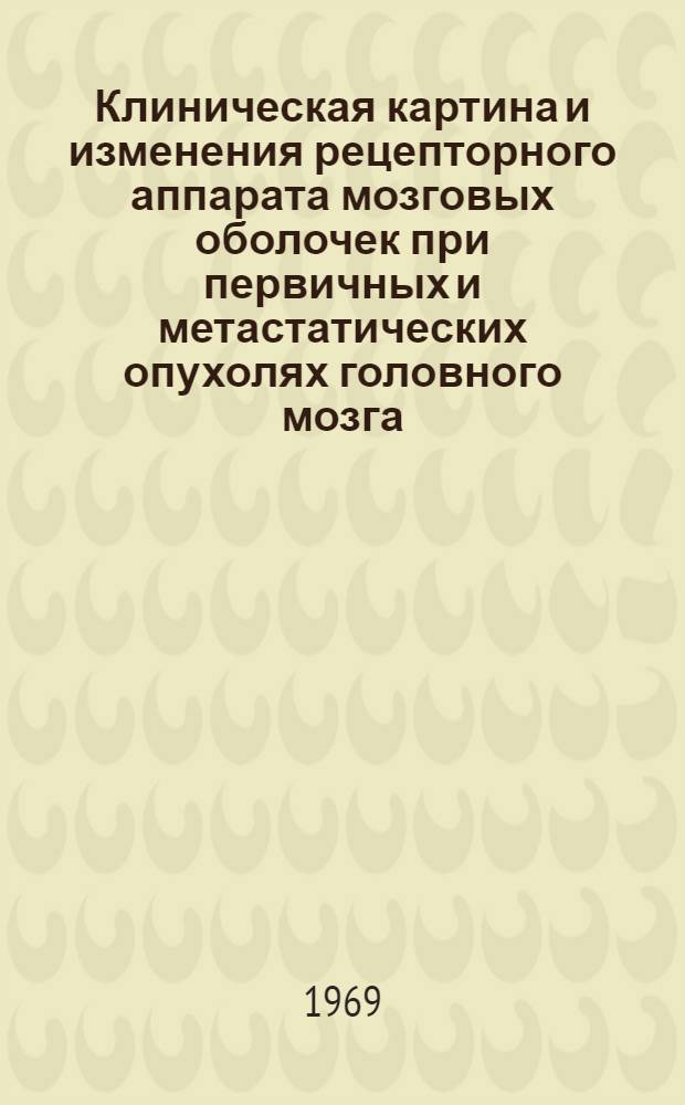 Клиническая картина и изменения рецепторного аппарата мозговых оболочек при первичных и метастатических опухолях головного мозга : Автореф. дис. на соискание учен. степени канд. мед. наук : (14762)