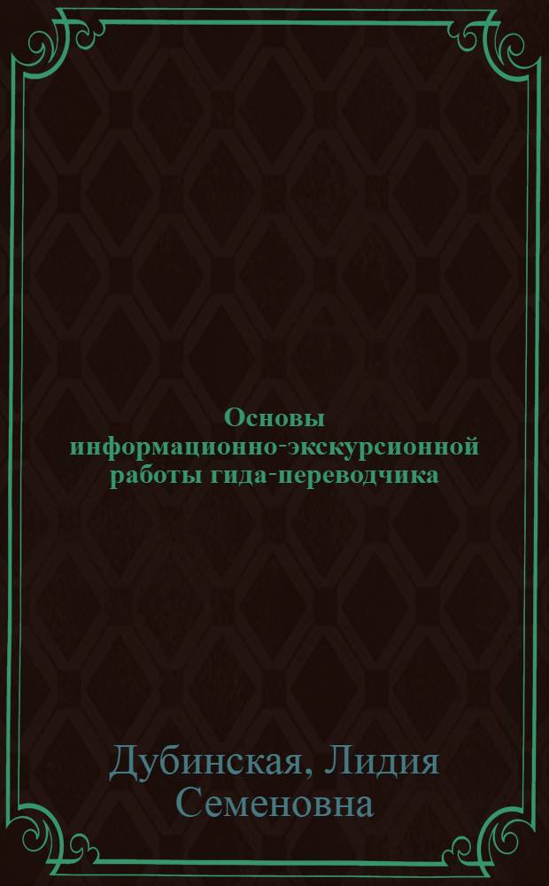Основы информационно-экскурсионной работы гида-переводчика : Вопросы методики информ.-экскурс. работы гида-переводчика : Учеб. пособие