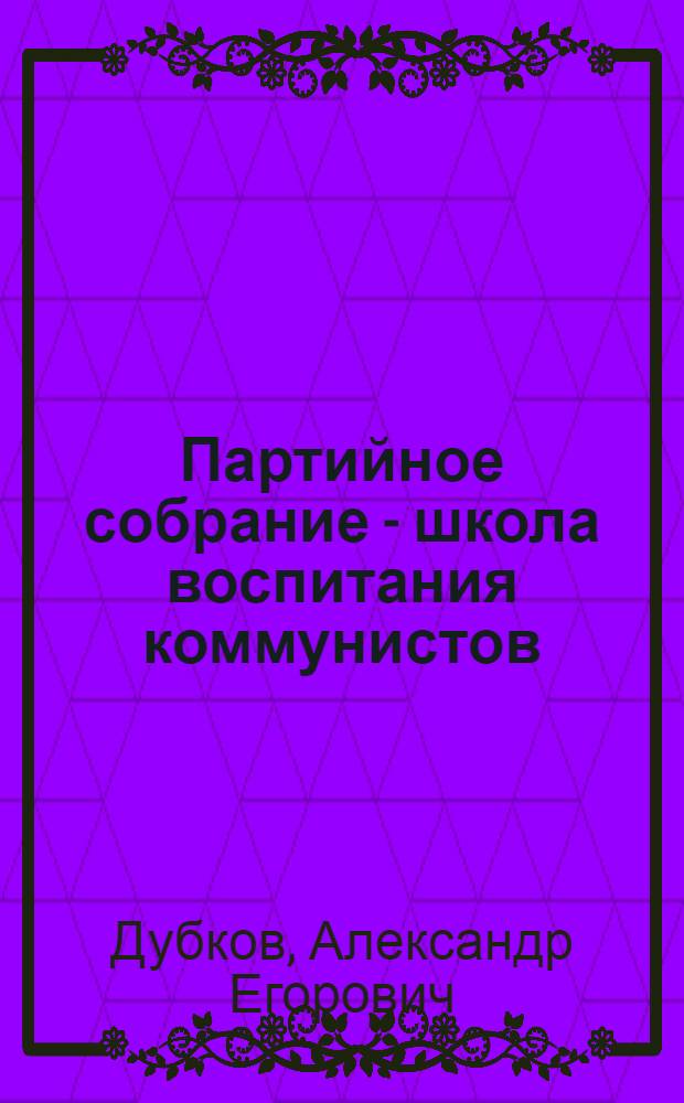 Партийное собрание - школа воспитания коммунистов