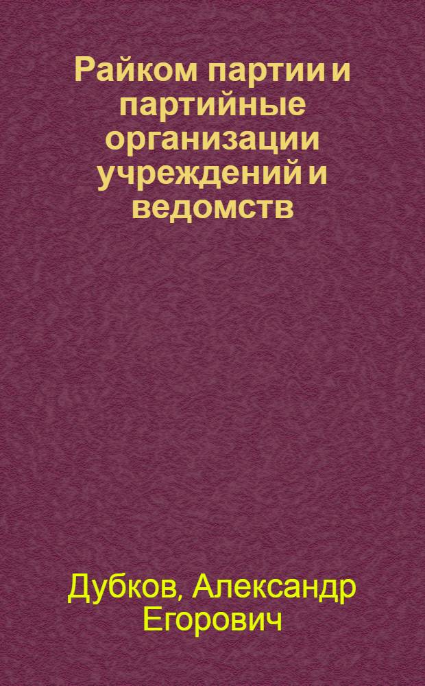 Райком партии и партийные организации учреждений и ведомств