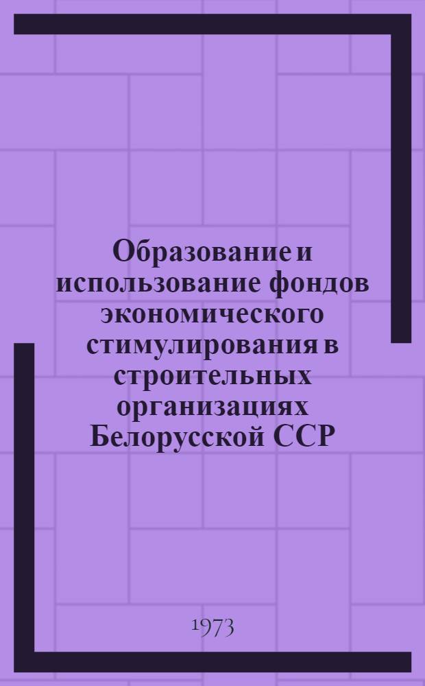 Образование и использование фондов экономического стимулирования в строительных организациях Белорусской ССР