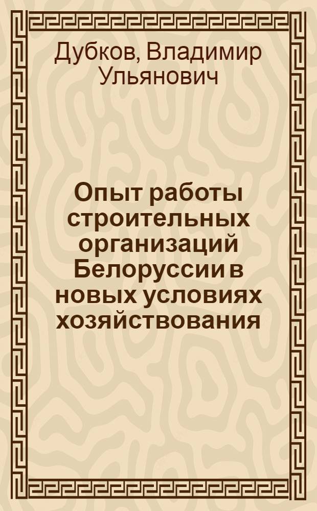 Опыт работы строительных организаций Белоруссии в новых условиях хозяйствования