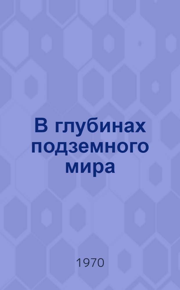 В глубинах подземного мира : Путеводитель по пещерам Крыма