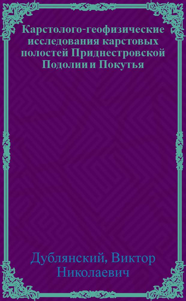 Карстолого-геофизические исследования карстовых полостей Приднестровской Подолии и Покутья