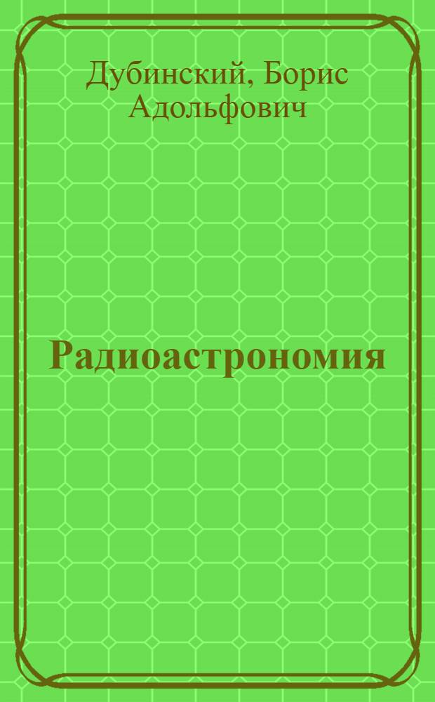 Радиоастрономия