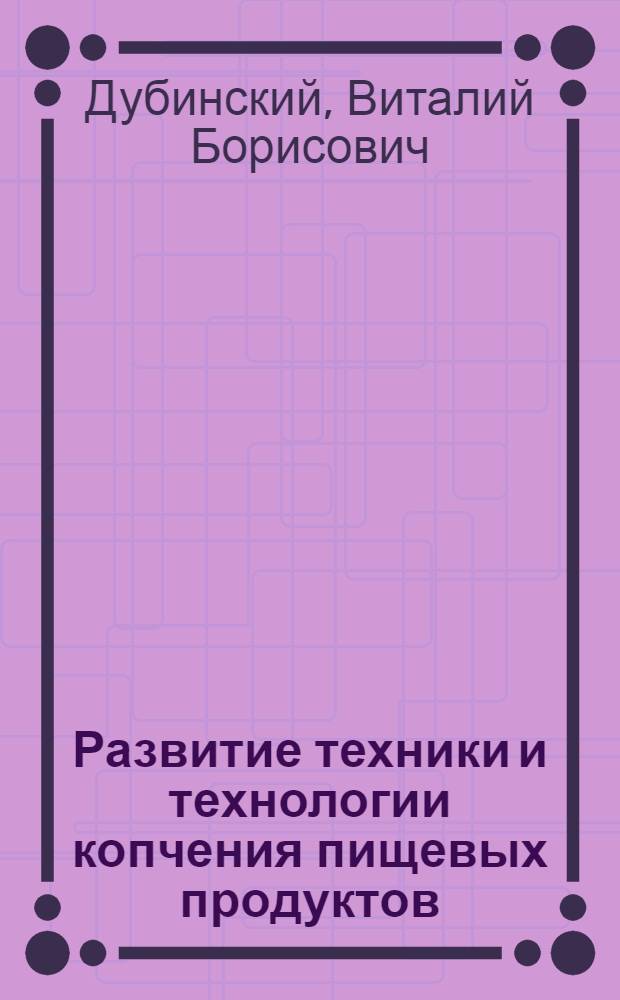 Развитие техники и технологии копчения пищевых продуктов