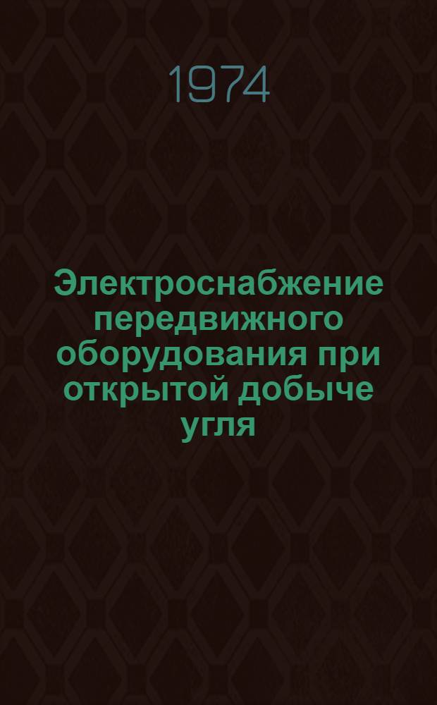 Электроснабжение передвижного оборудования при открытой добыче угля