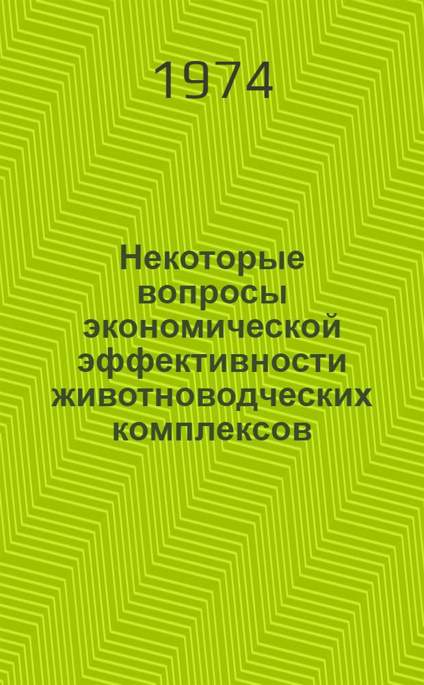 Некоторые вопросы экономической эффективности животноводческих комплексов : Обзор