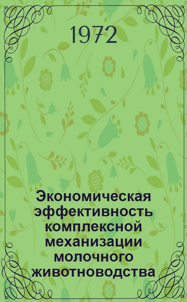 Экономическая эффективность комплексной механизации молочного животноводства