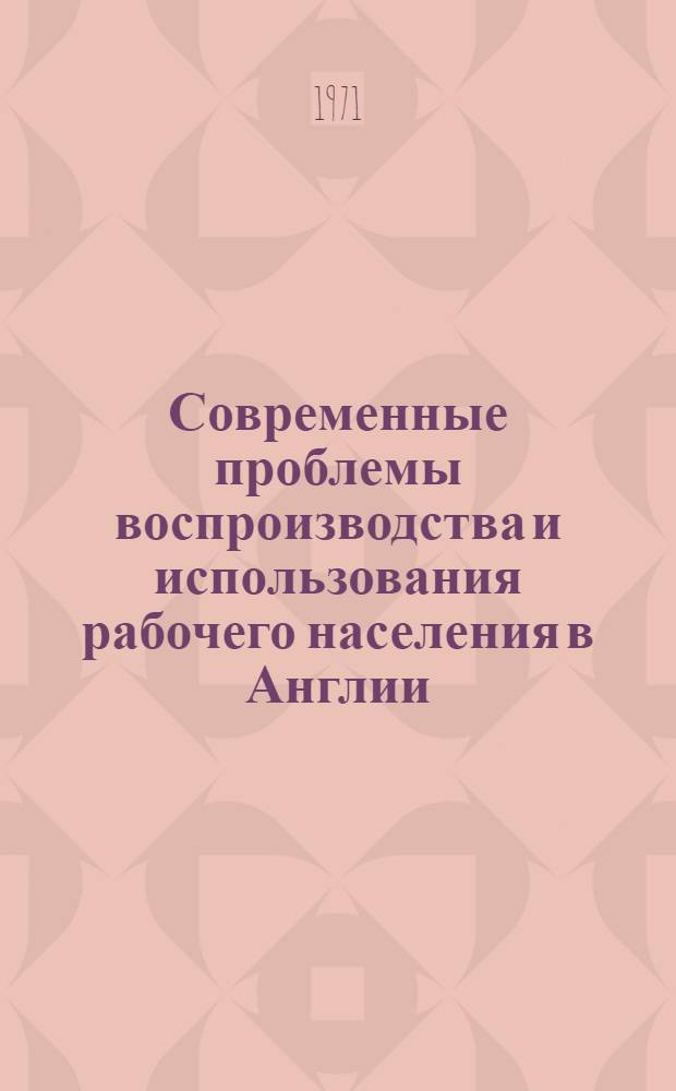 Современные проблемы воспроизводства и использования рабочего населения в Англии