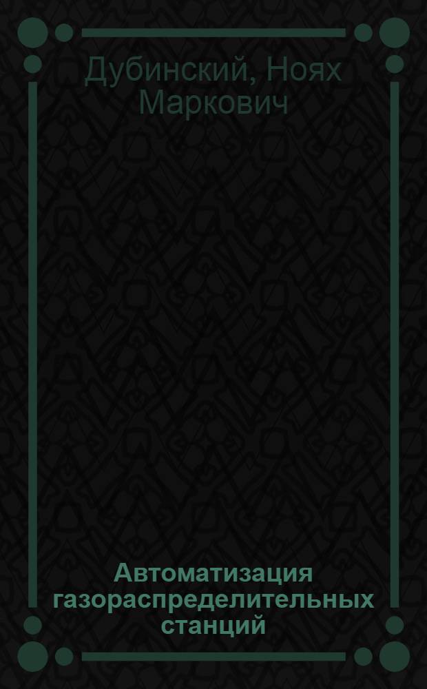 Автоматизация газораспределительных станций