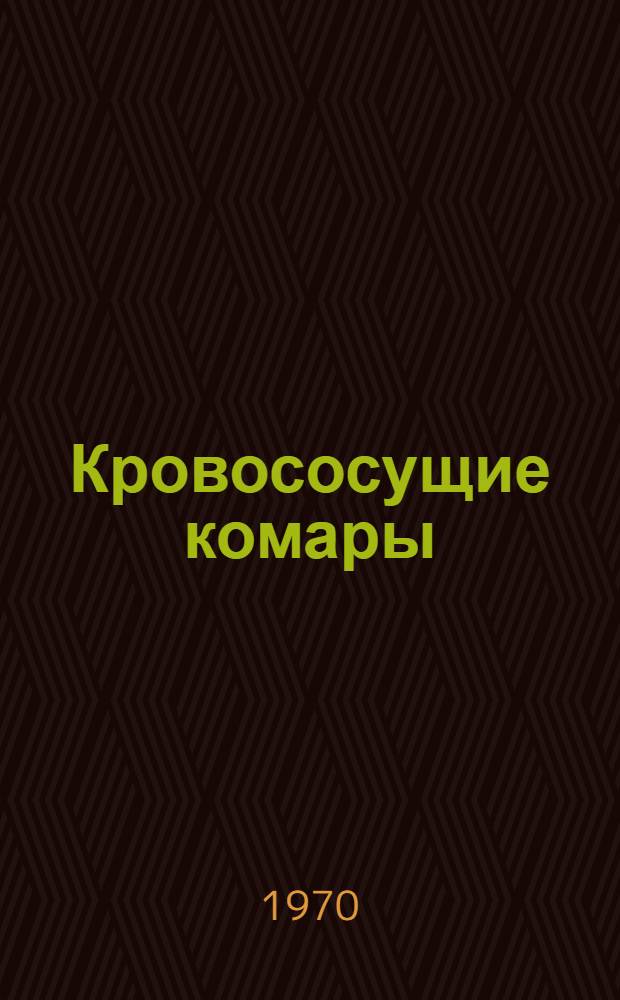 Кровососущие комары (Diptera, Culicidae) Казахстана