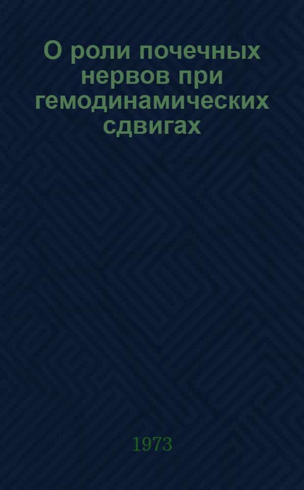 О роли почечных нервов при гемодинамических сдвигах : Автореф. дис. на соиск. учен. степени канд. мед. наук : (14.00.25)