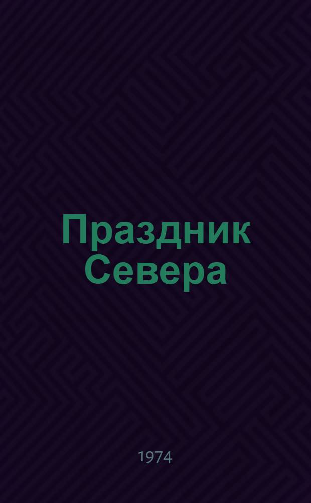 Праздник Севера