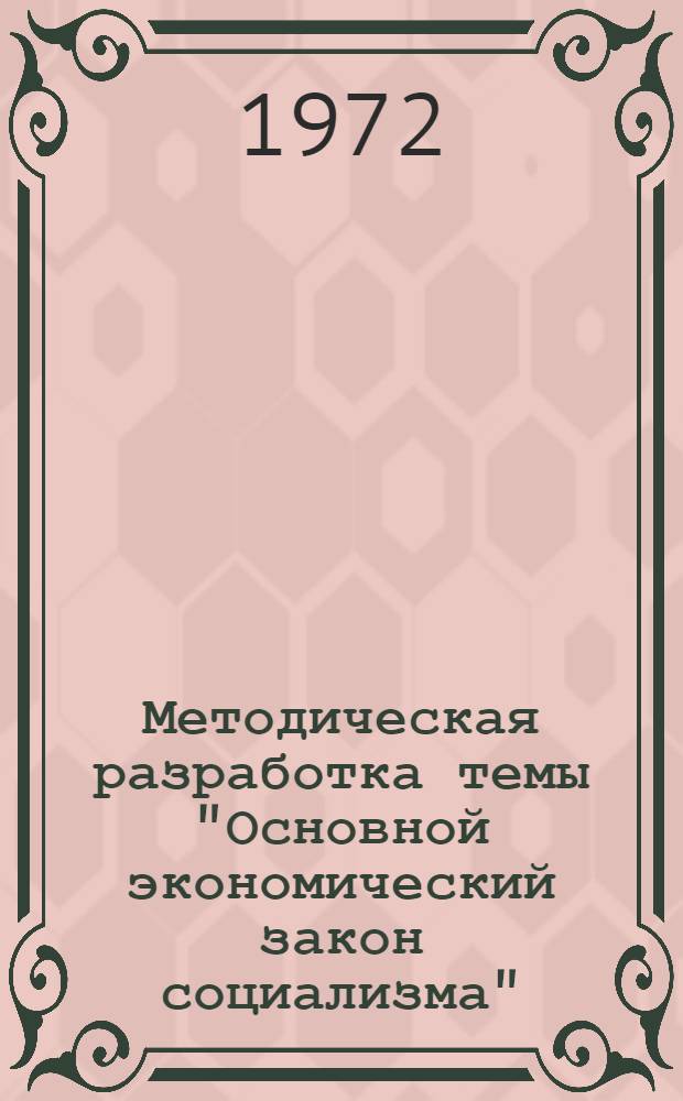 Методическая разработка темы "Основной экономический закон социализма"