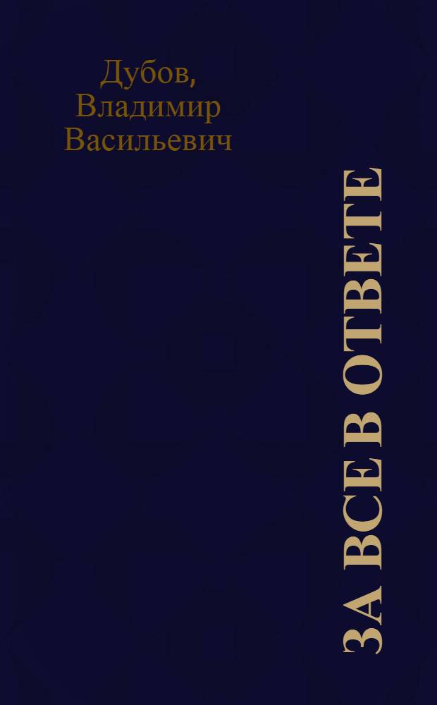 За все в ответе : (Заметки парт. публициста)