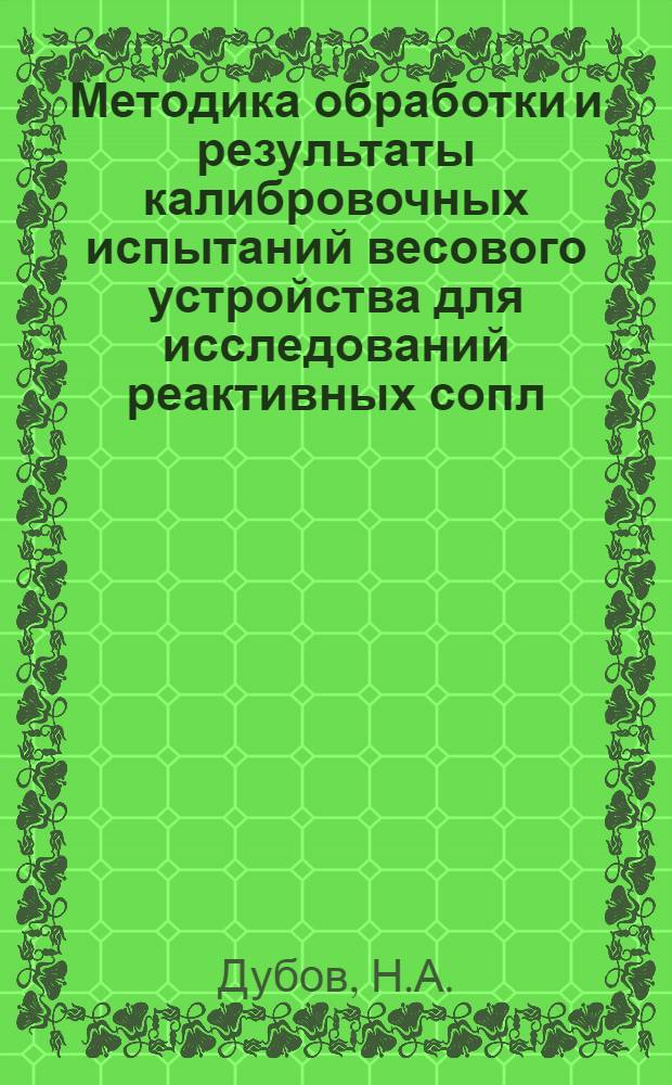 Методика обработки и результаты калибровочных испытаний весового устройства для исследований реактивных сопл