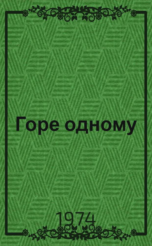 Горе одному : Роман в 2 кн
