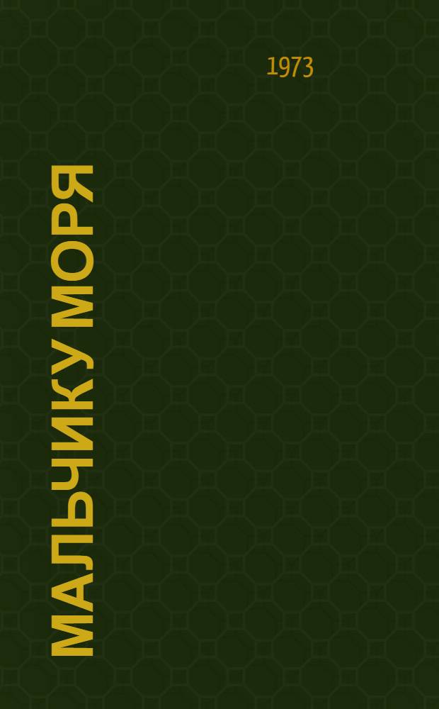 Мальчик у моря; Беглец: Повести / Послесл. В. Железникова; Рис. В. Юдина