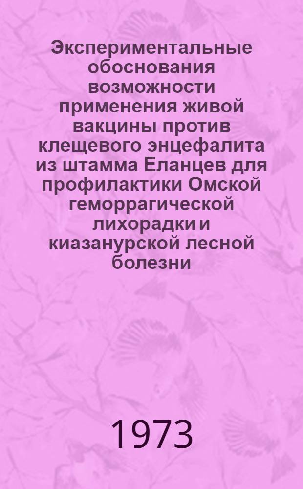 Экспериментальные обоснования возможности применения живой вакцины против клещевого энцефалита из штамма Еланцев для профилактики Омской геморрагической лихорадки и киазанурской лесной болезни : Автореф. дис. на соиск. учен. степени канд. мед. наук : (03.00.06)