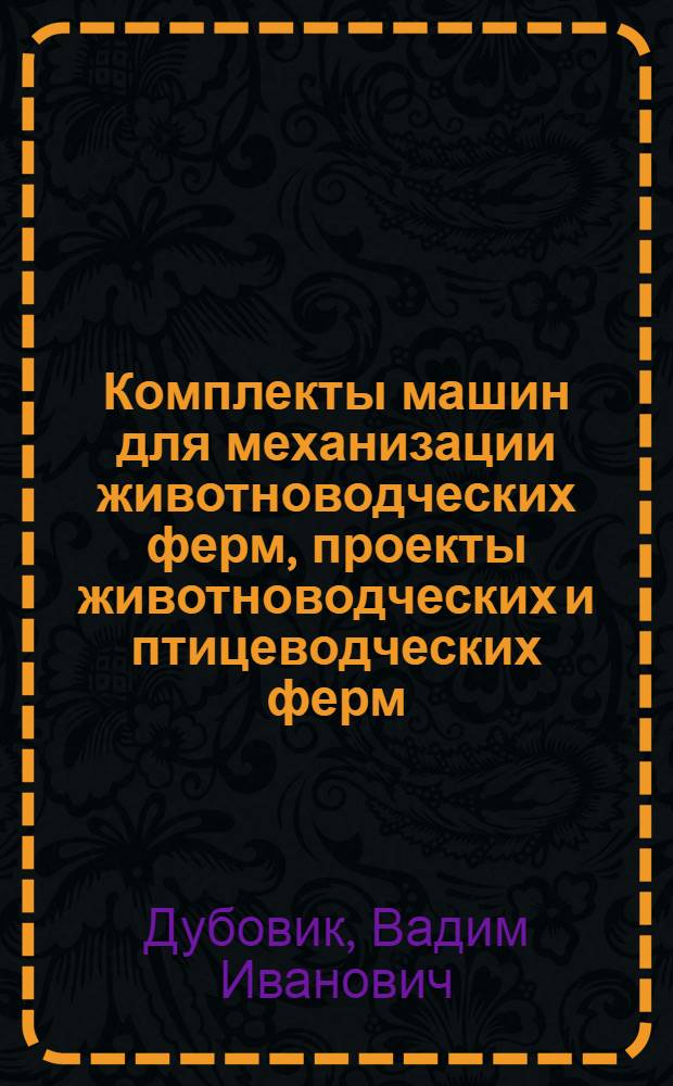 Комплекты машин для механизации животноводческих ферм, проекты животноводческих и птицеводческих ферм, промышленные комплексы