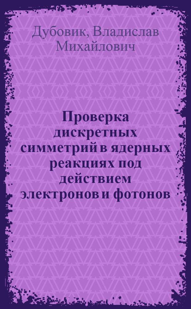 Проверка дискретных симметрий в ядерных реакциях под действием электронов и фотонов