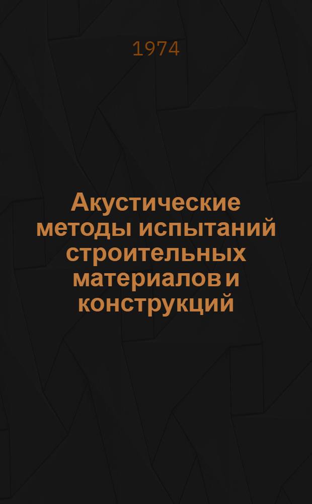 Акустические методы испытаний строительных материалов и конструкций