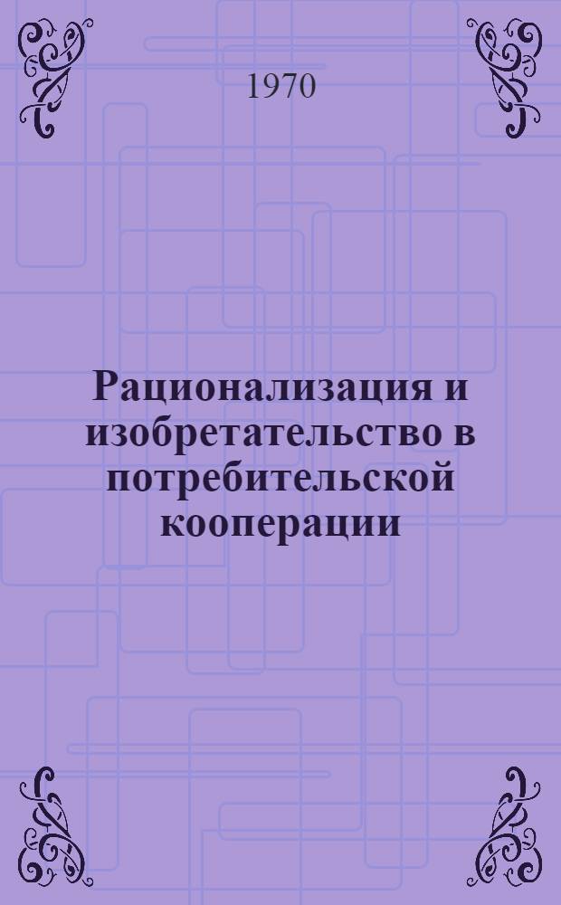 Рационализация и изобретательство в потребительской кооперации : Обзор