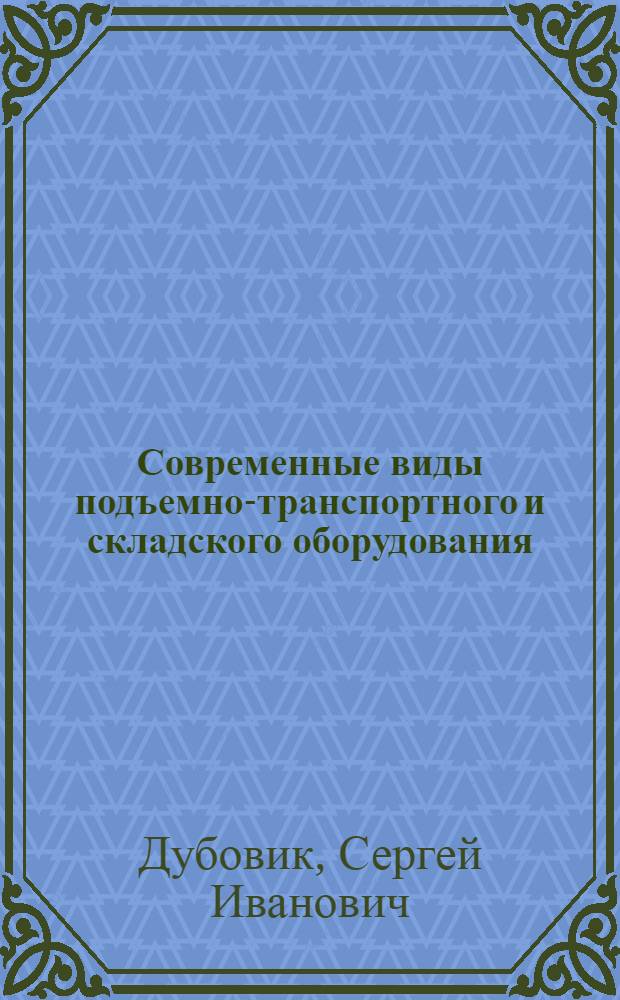 Современные виды подъемно-транспортного и складского оборудования