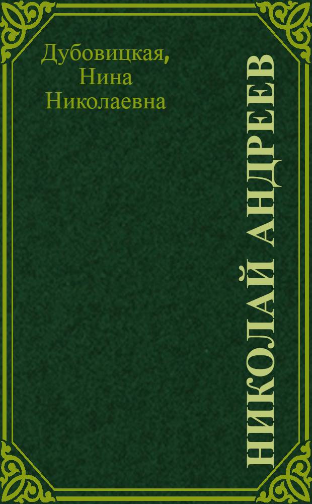 Николай Андреев