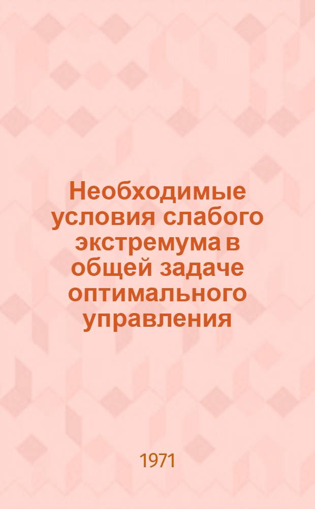 Необходимые условия слабого экстремума в общей задаче оптимального управления