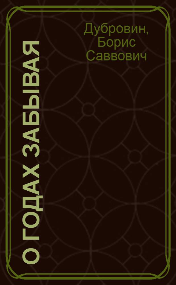 О годах забывая; Вдали и - рядом: Повести / Ил.: О.П. Шамро