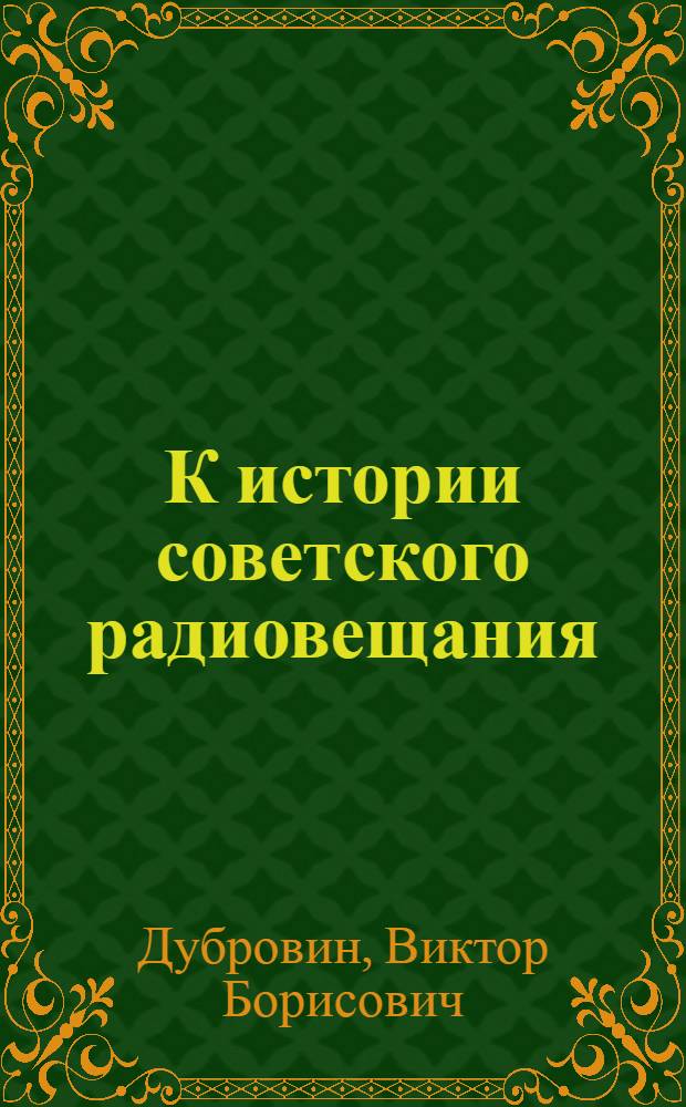 К истории советского радиовещания : Пособие для студентов-заочников фак. журналистики гос. ун-тов
