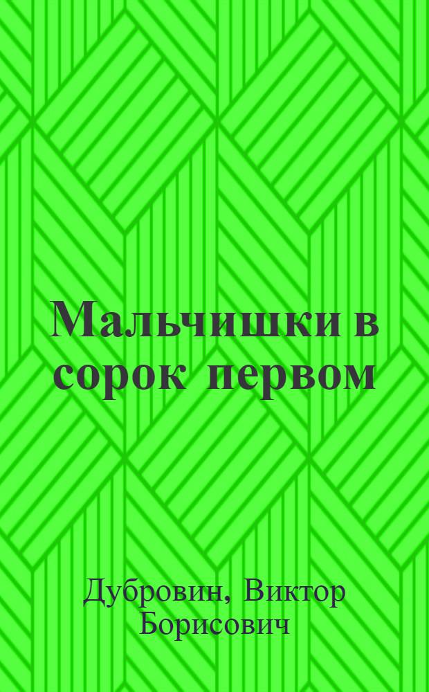 Мальчишки в сорок первом : Повесть : Для мл. возраста