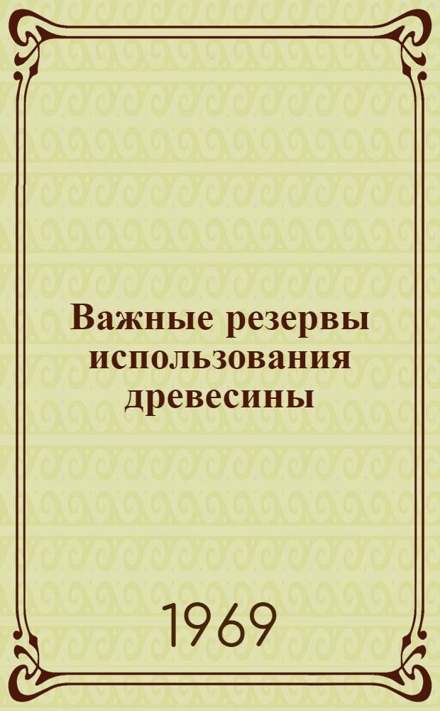 Важные резервы использования древесины : (Обзор)